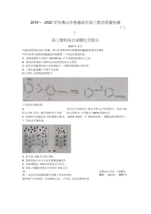 广东省佛山市2020届高三教学质量检测(二模)理科综合化学试题Word版含答案