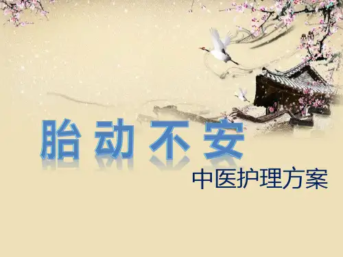 胎动不安