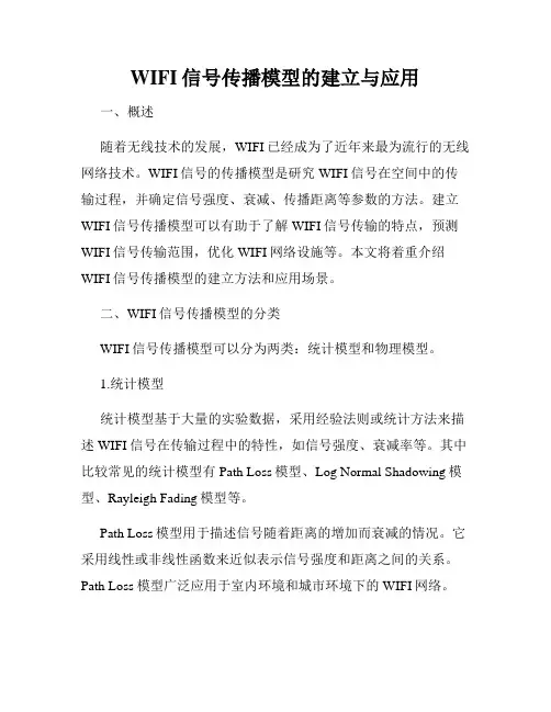 WIFI信号传播模型的建立与应用