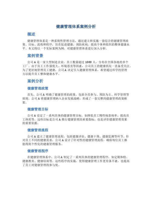 健康管理体系案例分析