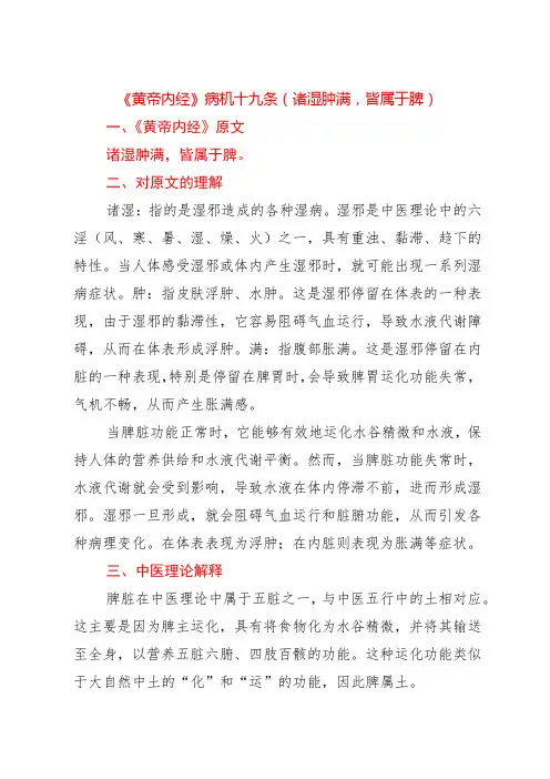 《黄帝内经》病机十九条(诸湿肿满,皆属于脾)