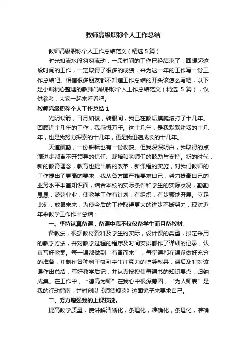 教师高级职称个人工作总结范文（精选5篇）