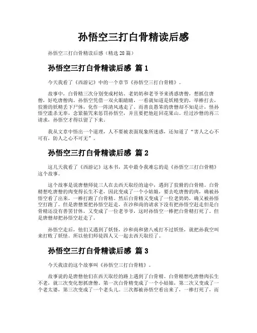 孙悟空三打白骨精读后感