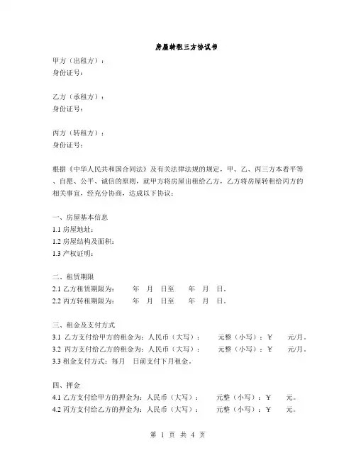 房屋转租三方协议书(2篇)