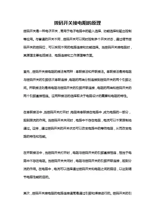 拨码开关接电阻的原理
