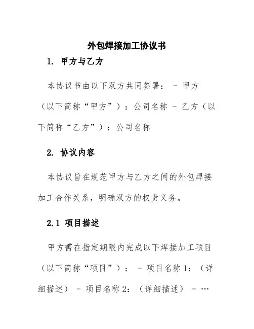 外包焊接加工协议书