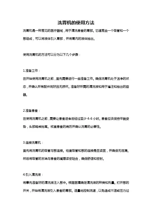 洗胃机的使用方法