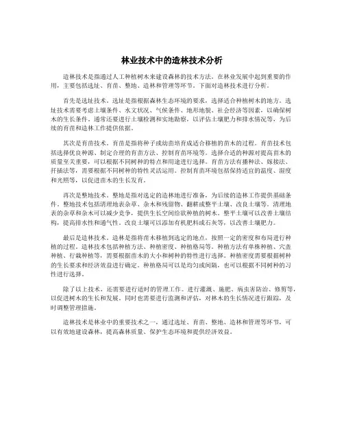 林业技术中的造林技术分析
