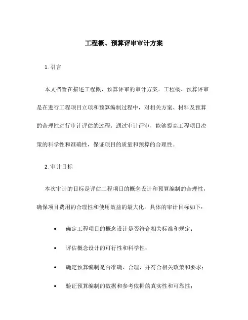 工程概、预算评审审计方案