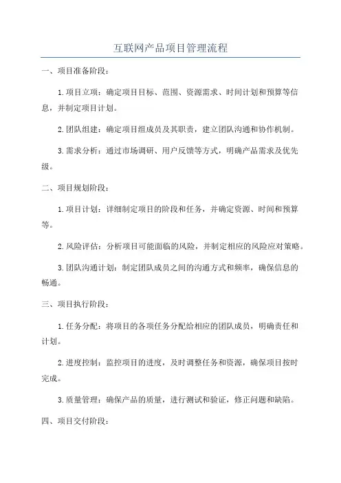 互联网产品项目管理流程