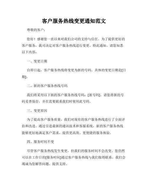 客户服务热线变更通知范文