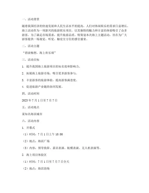 海上主题活动策划方案