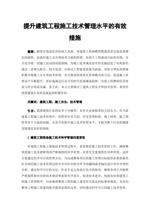 提升建筑工程施工技术管理水平的有效措施