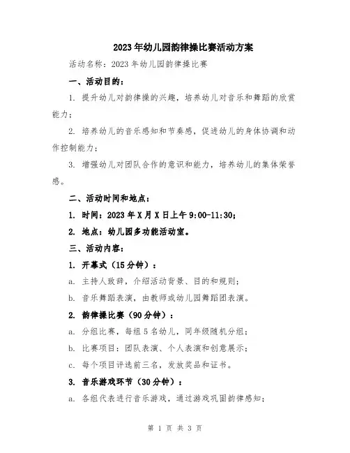 2023年幼儿园韵律操比赛活动方案