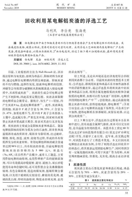 回收利用某电解铝炭渣的浮选工艺