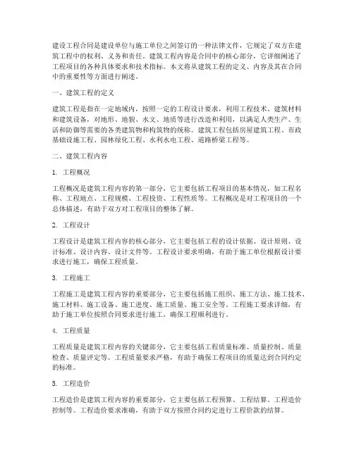 建设工程合同建筑工程内容