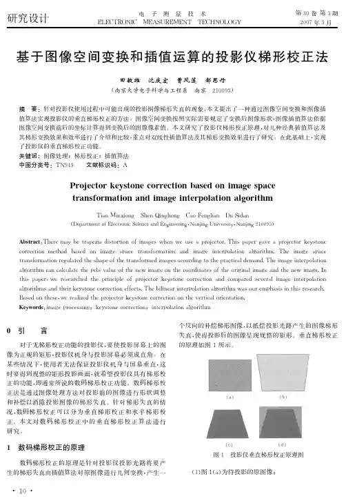 基于图像空间变换和插值运算的投影仪梯形校正法