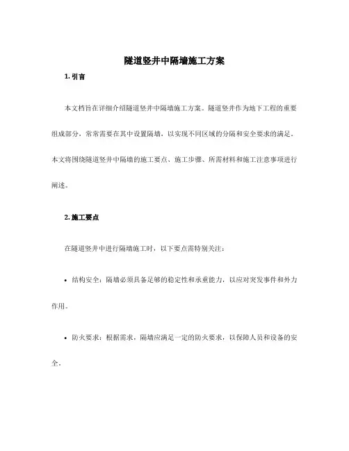 隧道竖井中隔墙施工方案