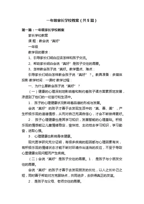 一年级家长学校教案（共5篇）