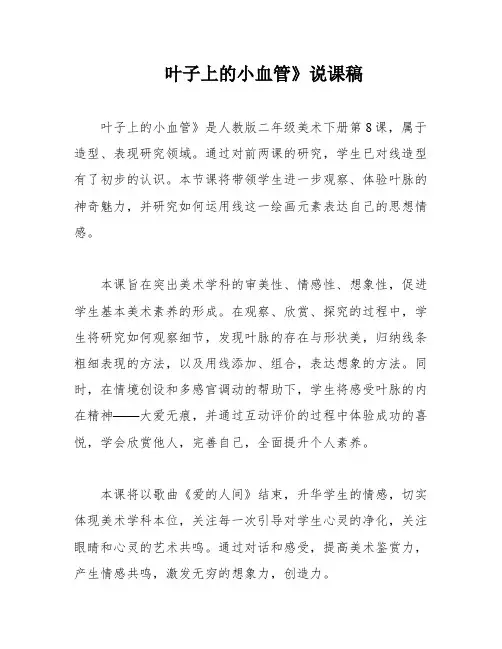 叶子上的小血管》说课稿