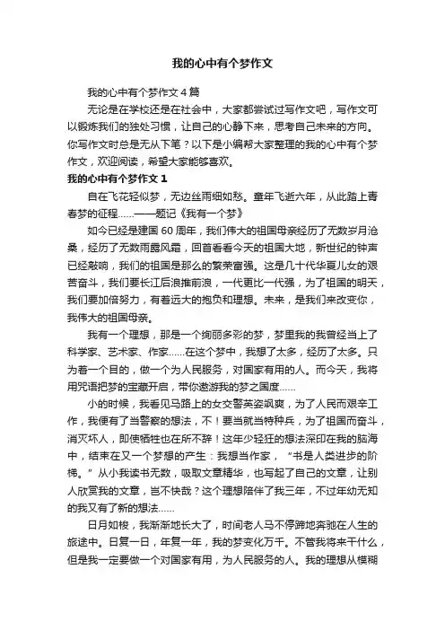 我的心中有个梦作文4篇