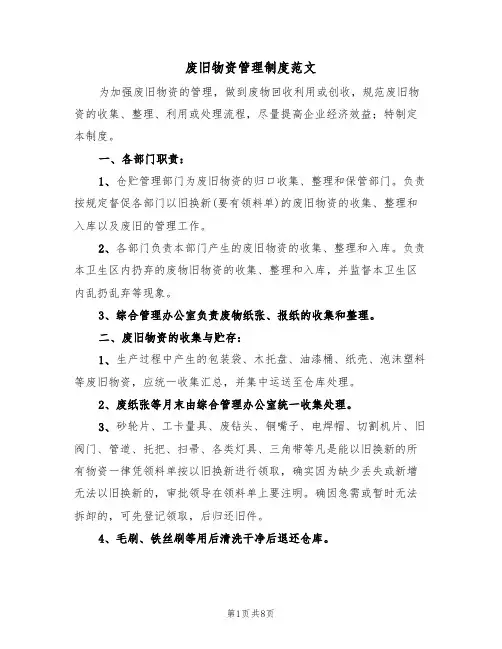 废旧物资管理制度范文（3篇）