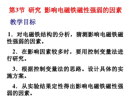 八年级科学研究影响电磁铁磁性强弱的因素