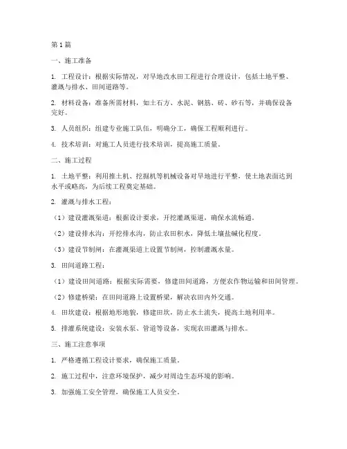 旱地改水田工程施工(3篇)