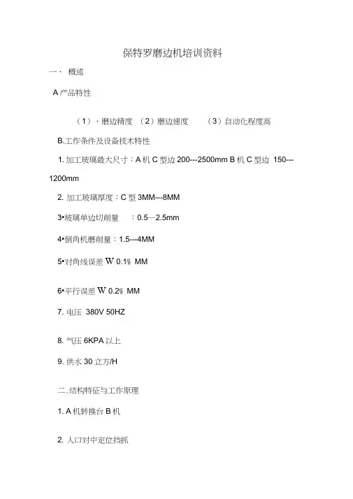保特罗磨边机培训资料