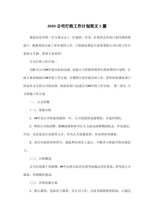 2020公司行政工作计划范文5篇