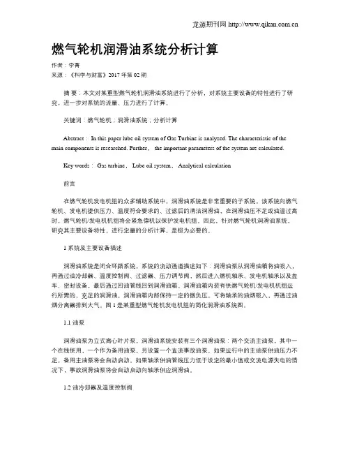 燃气轮机润滑油系统分析计算