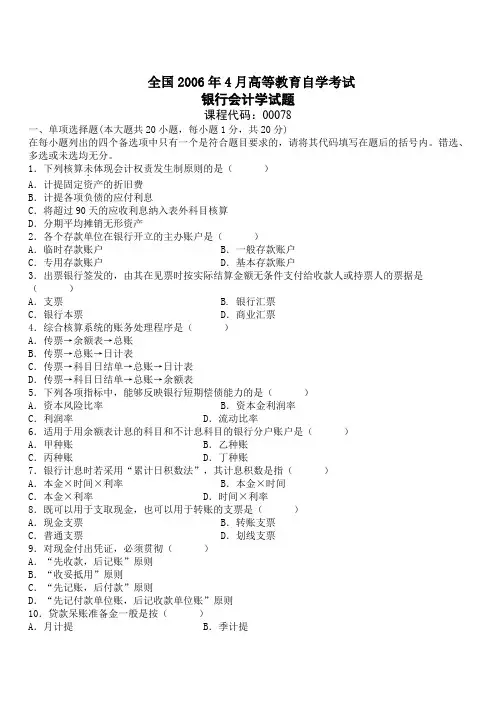 历年自考银行会计学试题及答案