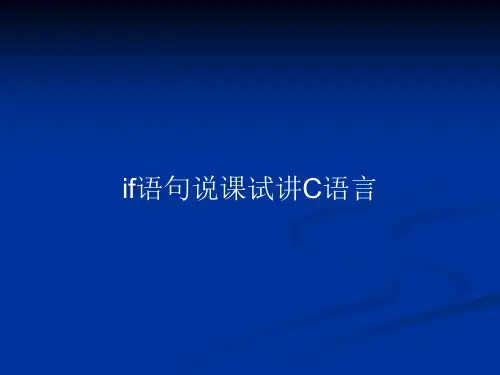 if语句说课试讲C语言PPT教案