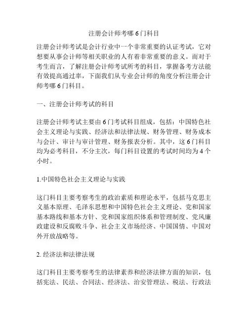 注册会计师考哪6门科目