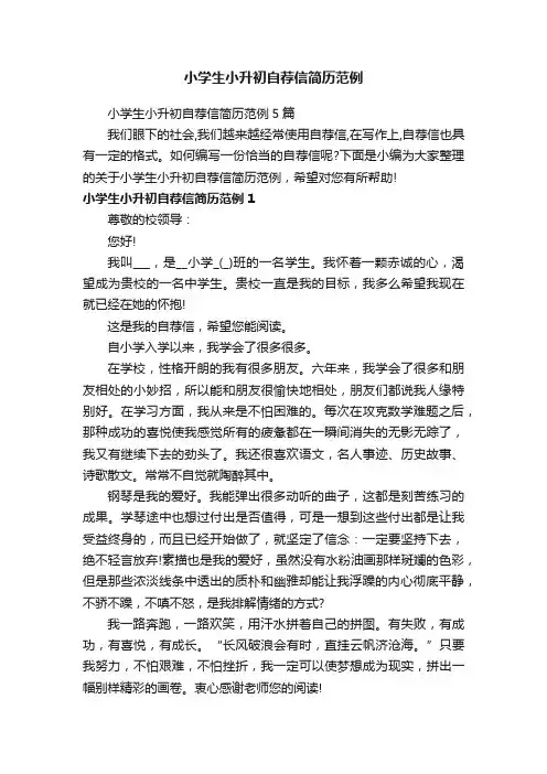 小学生小升初自荐信简历范例5篇