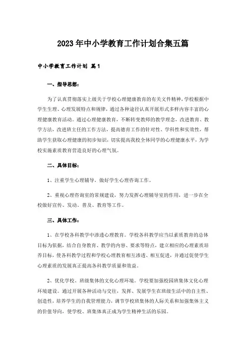 2023年中小学教育工作计划合集五篇