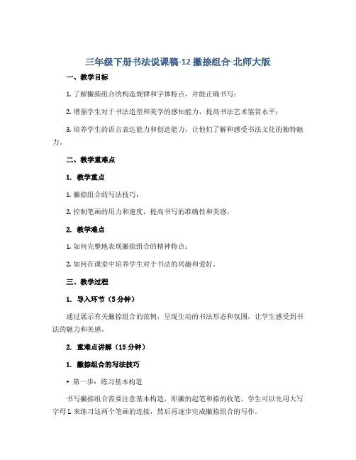 三年级下册书法说课稿-12 撇捺组合-北师大版