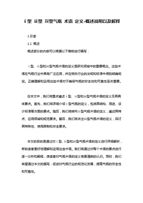 ⅰ型 ⅱ型 ⅲ型气瓶 术语 定义-概述说明以及解释