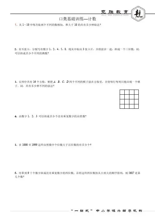 上海小升初三公考试口奥基础训练-计数-试卷版