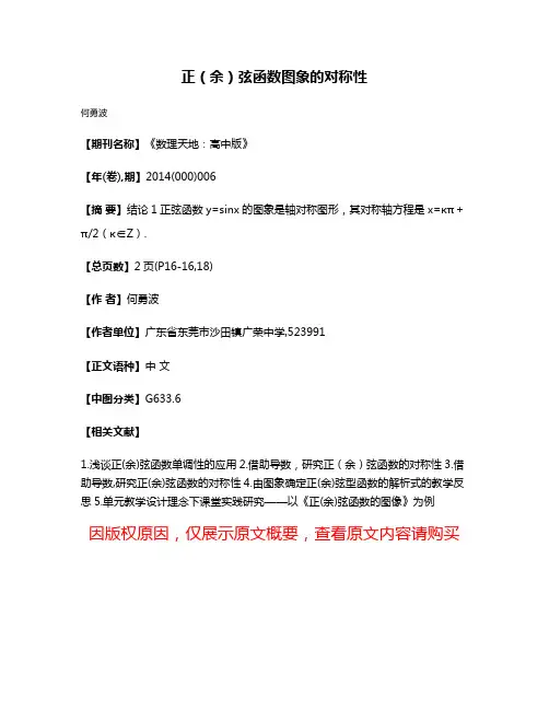 正（余）弦函数图象的对称性