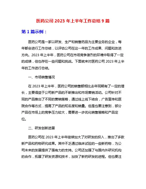 医药公司2023年上半年工作总结9篇