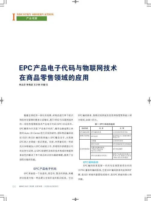 EPC产品电子代码与物联网技术在商品零售领域的应用