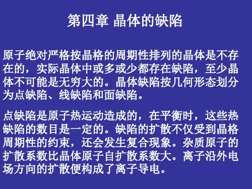 晶体的缺陷