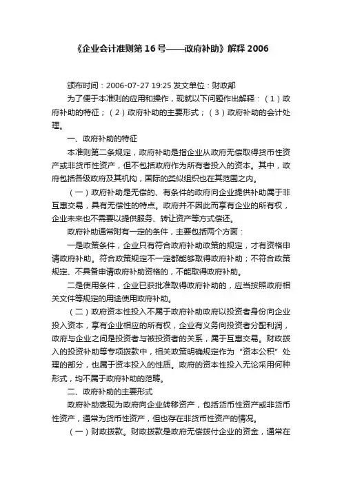 《企业会计准则第16号——政府补助》解释2006