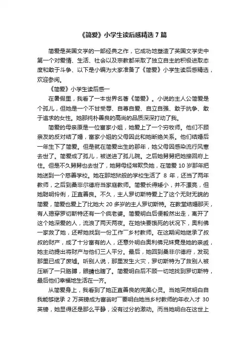 《简爱》小学生读后感精选7篇
