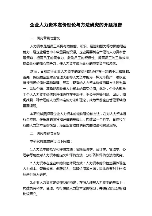 企业人力资本定价理论与方法研究的开题报告