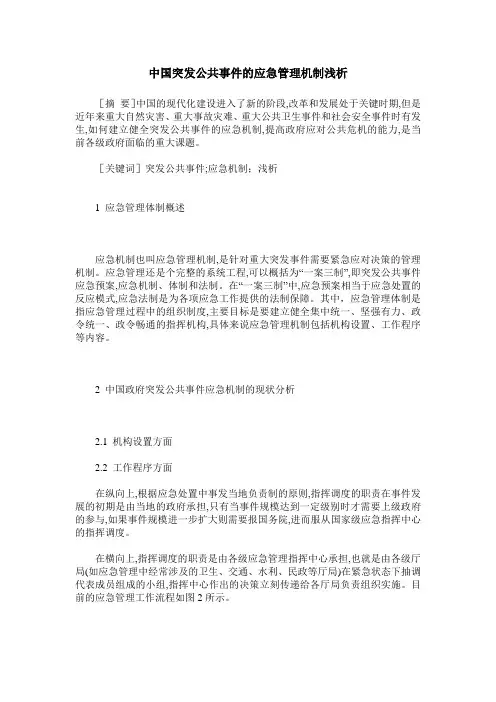 中国突发公共事件的应急管理机制浅析
