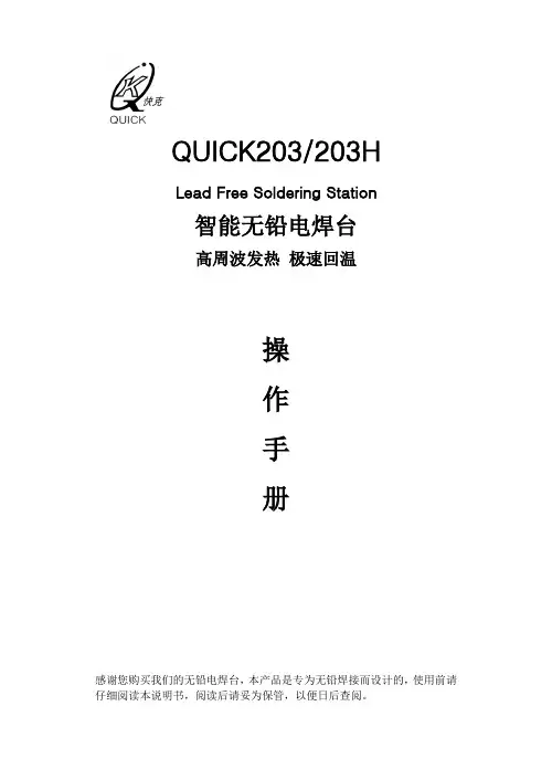 QUICK203高频焊台中文说明书