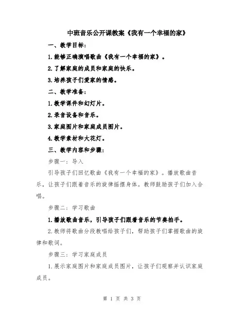 中班音乐公开课教案《我有一个幸福的家》