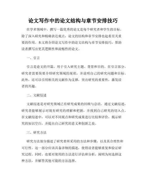 论文写作中的论文结构与章节安排技巧